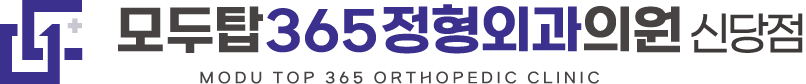 모두탑정형외과